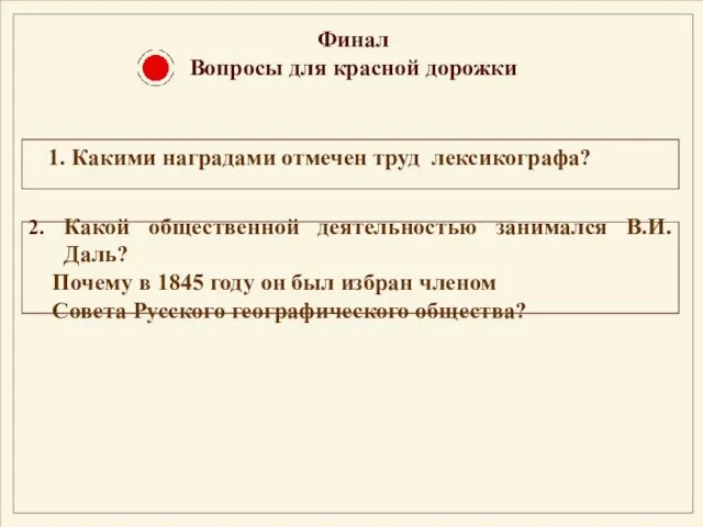 Финал Вопросы для красной дорожки 2. Какой общественной деятельностью занимался В.И.Даль?