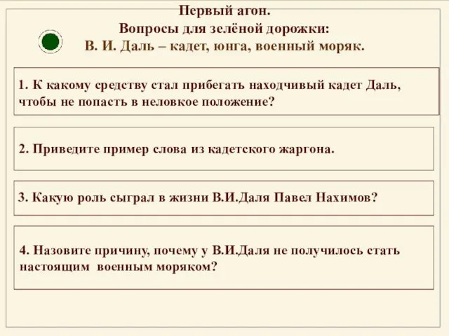 Первый агон. Вопросы для зелёной дорожки: В. И. Даль – кадет,