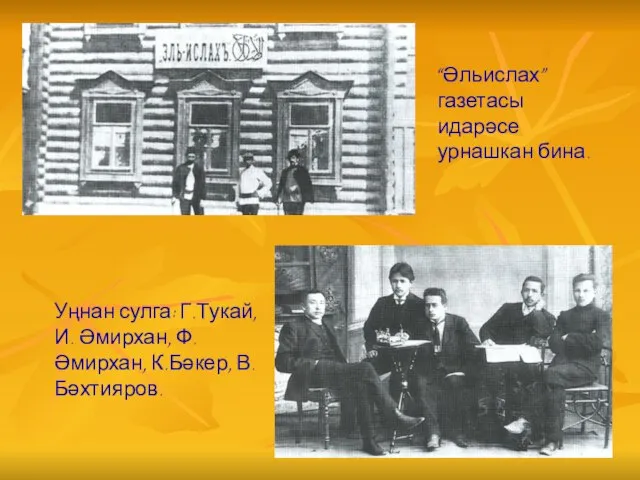 “Әльислах” газетасы идарәсе урнашкан бина. Уңнан сулга: Г.Тукай, И. Әмирхан, Ф. Әмирхан, К.Бәкер, В.Бәхтияров.