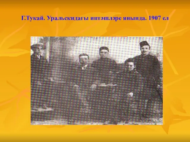 Г.Тукай. Уральскидагы иптәшләре янында. 1907 ел