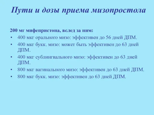 Пути и дозы приема мизопростола 200 мг мифепристона, вслед за ним: