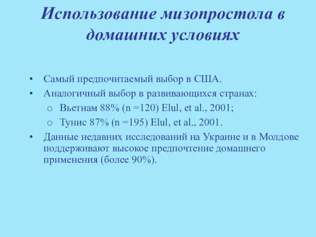 Использование мизопростола в домашних условиях Самый предпочитаемый выбор в США. Аналогичный