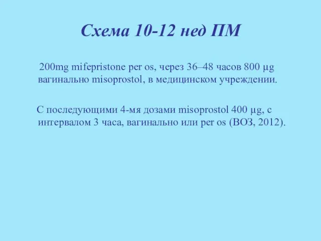 Cхема 10-12 нед ПМ 200mg mifepristone per os, через 36–48 часов