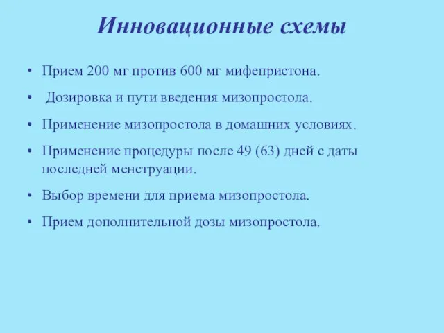 Инновационные схемы Прием 200 мг против 600 мг мифепристона. Дозировка и