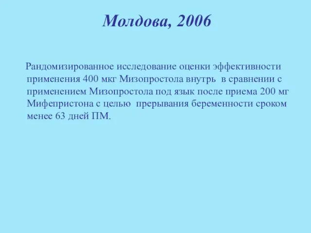 Молдова, 2006 Рандомизированное исследование оценки эффективности применения 400 мкг Мизопростола внутрь