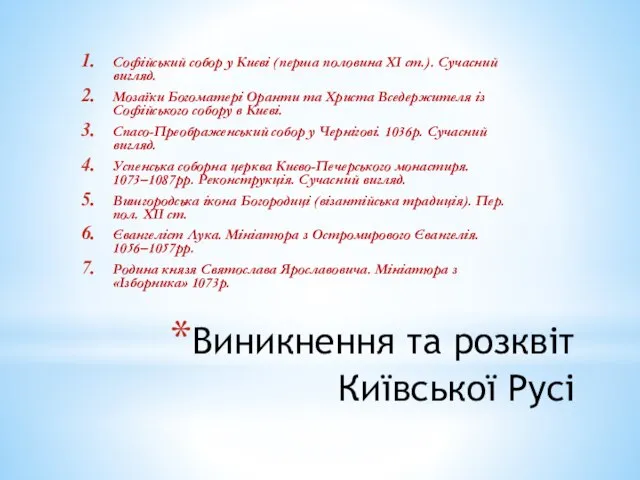 Виникнення та розквіт Київської Русі Софійський собор у Києві (перша половина