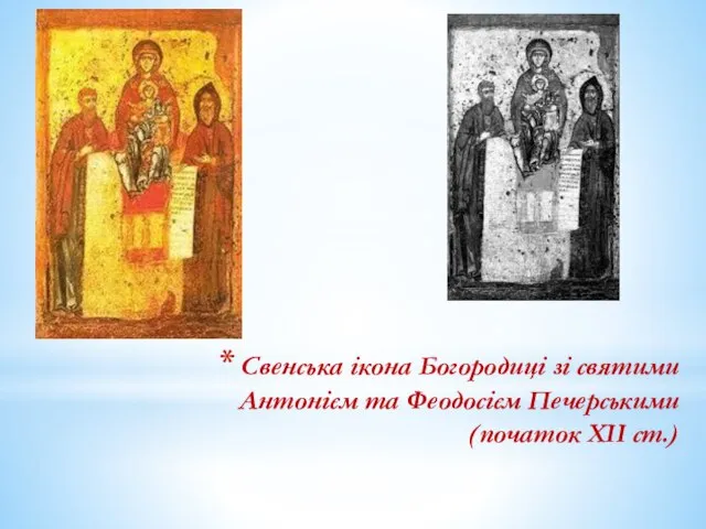 Свенська ікона Богородиці зі святими Антонієм та Феодосієм Печерськими (початок ХІІ ст.)