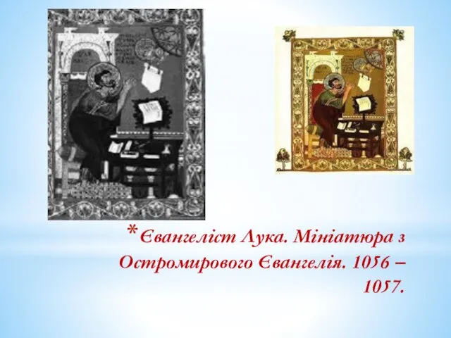 Євангеліст Лука. Мініатюра з Остромирового Євангелія. 1056 – 1057.