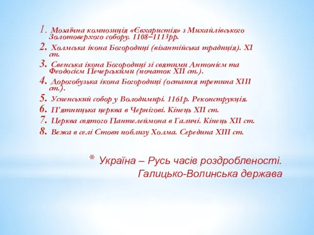 Україна – Русь часів роздробленості. Галицько-Волинська держава Мозаїчна композиція «Євхаристія» з