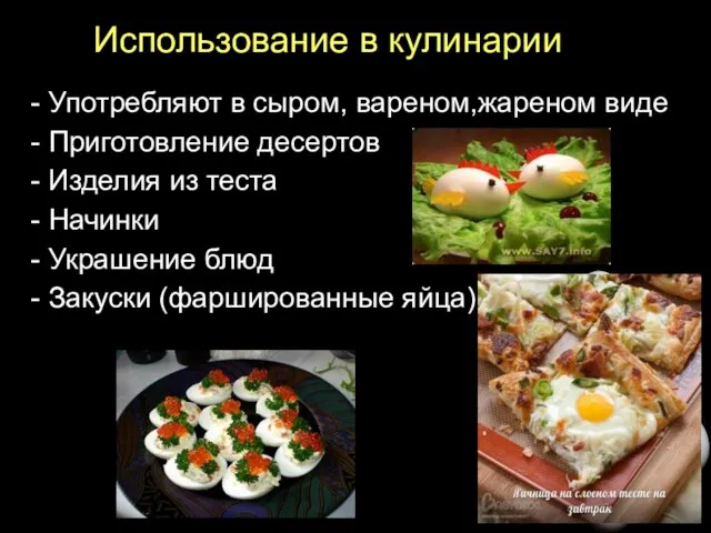 Использование в кулинарии - Употребляют в сыром, вареном,жареном виде - Приготовление