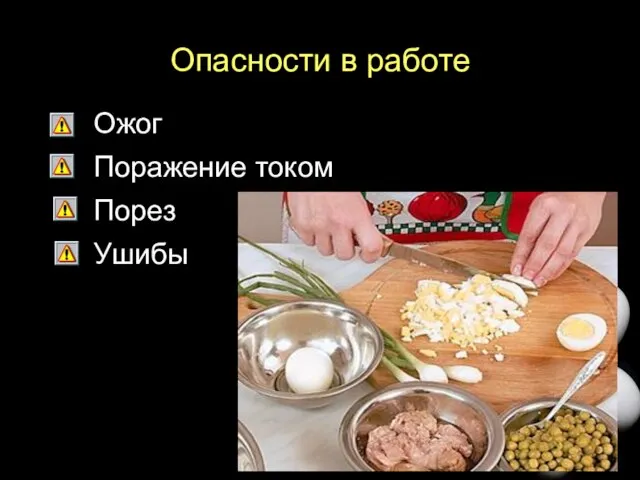 Опасности в работе Ожог Поражение током Порез Ушибы