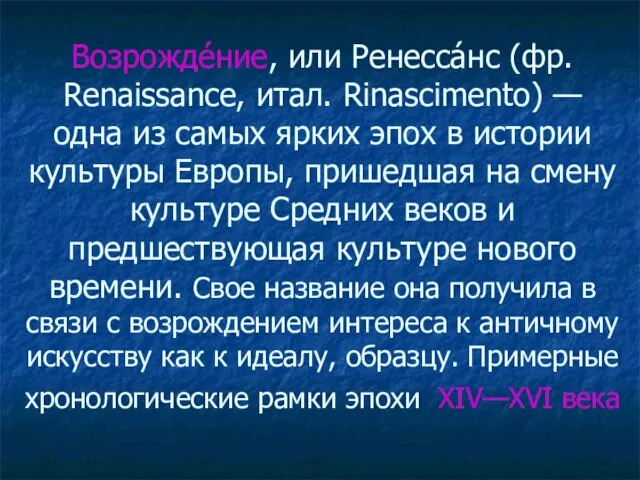 Возрожде́ние, или Ренесса́нс (фр. Renaissance, итал. Rinascimento) — одна из самых