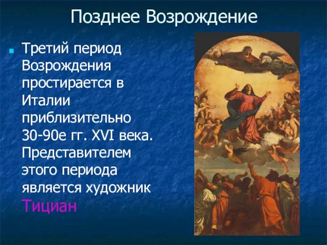 Позднее Возрождение Третий период Возрождения простирается в Италии приблизительно 30-90е гг.