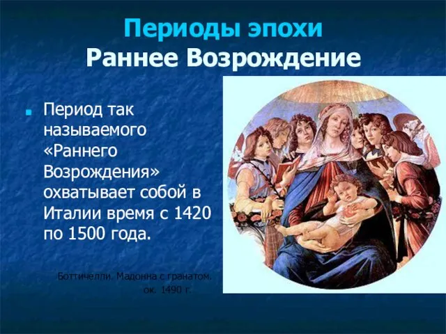 Периоды эпохи Раннее Возрождение Период так называемого «Раннего Возрождения» охватывает собой