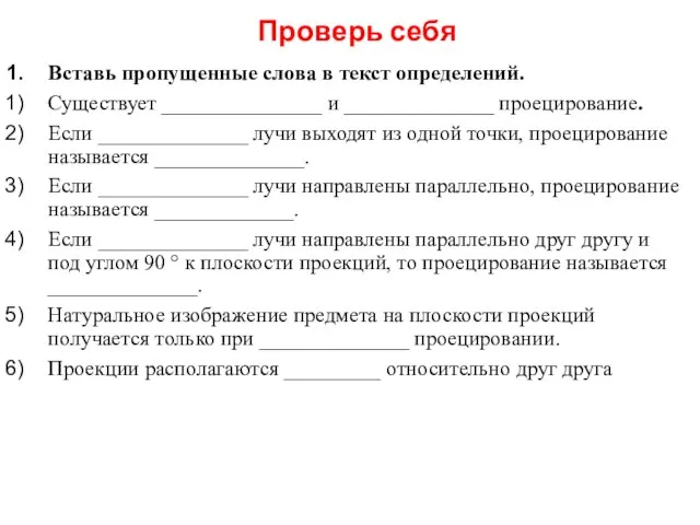 Проверь себя Вставь пропущенные слова в текст определений. Существует _______________ и