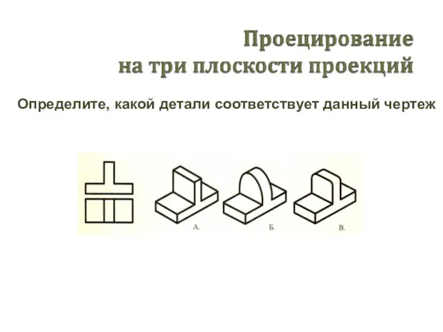 Определите, какой детали соответствует данный чертеж