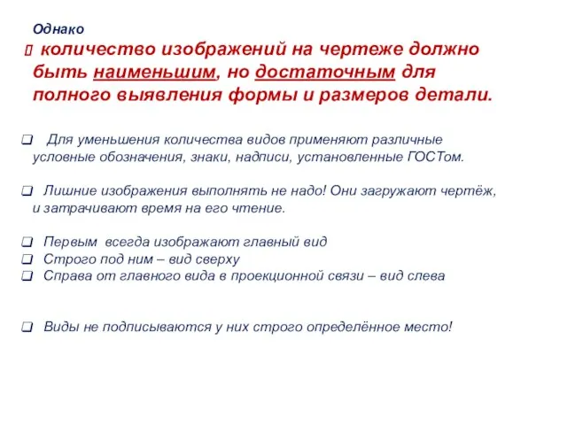 Однако количество изображений на чертеже должно быть наименьшим, но достаточным для