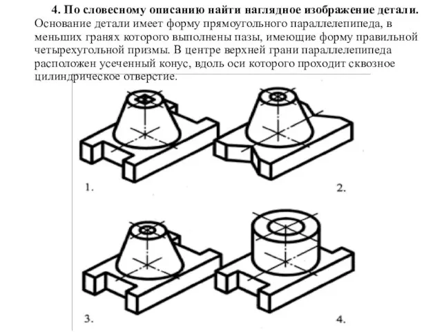 4. По словесному описанию найти наглядное изображение детали. Основание детали имеет