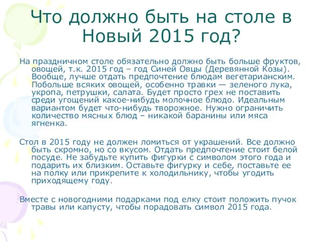 Что должно быть на столе в Новый 2015 год? На праздничном