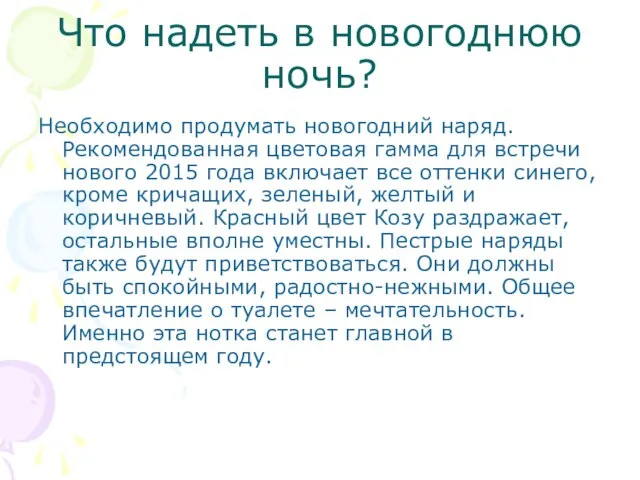 Что надеть в новогоднюю ночь? Необходимо продумать новогодний наряд. Рекомендованная цветовая