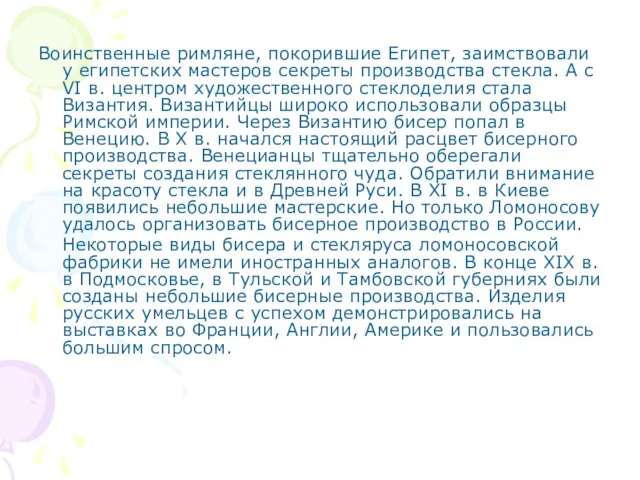 Воинственные римляне, покорившие Египет, заимствовали у египетских мастеров секреты производства стекла.