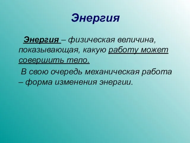 Энергия Энергия – физическая величина, показывающая, какую работу может совершить тело.