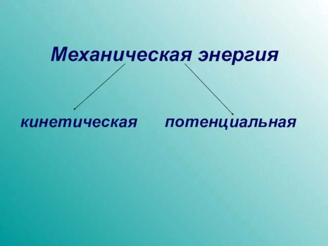 Механическая энергия кинетическая потенциальная