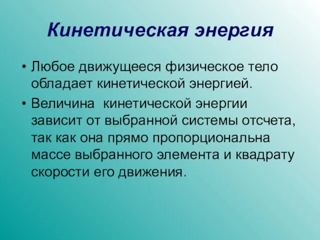 Кинетическая энергия Любое движущееся физическое тело обладает кинетической энергией. Величина кинетической