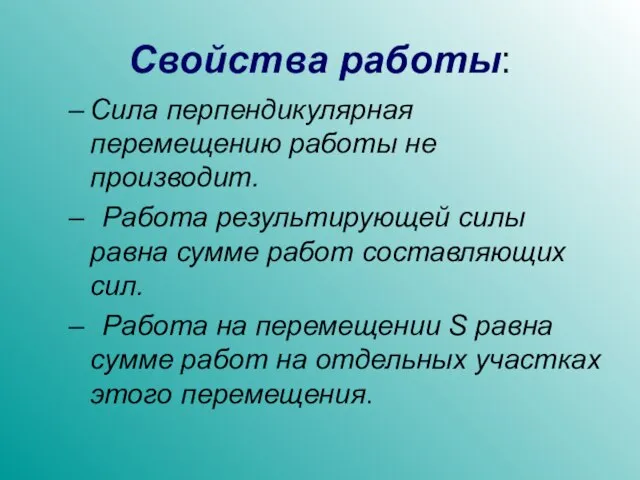 Свойства работы: Сила перпендикулярная перемещению работы не производит. Работа результирующей силы