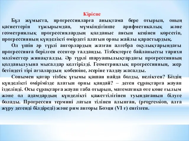 Кіріспе Бұл жұмыста, прогрессияларға анықтама бере отырып, оның қасиеттерін тұжырымдап, мүмкіндігінше