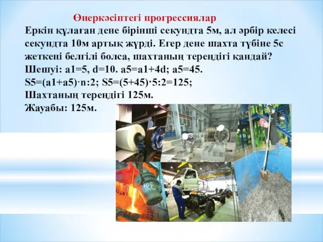 Өнеркәсіптегі прогрессиялар Еркін құлаған дене бірінші секундта 5м, ал әрбір келесі