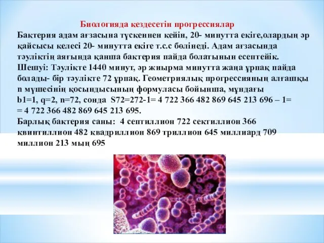 Биологияда кездесетін прогрессиялар Бактерия адам ағзасына түскеннен кейін, 20- минутта екіге,олардың