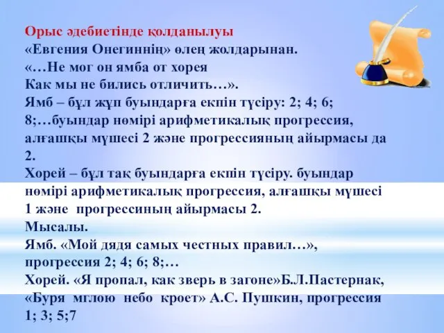 Орыс әдебиетінде қолданылуы «Евгения Онегиннің» өлең жолдарынан. «…Не мог он ямба