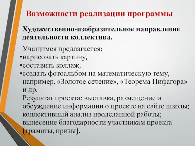 Возможности реализации программы Художественно-изобразительное направление деятельности коллектива. Учащимся предлагается: нарисовать картину,