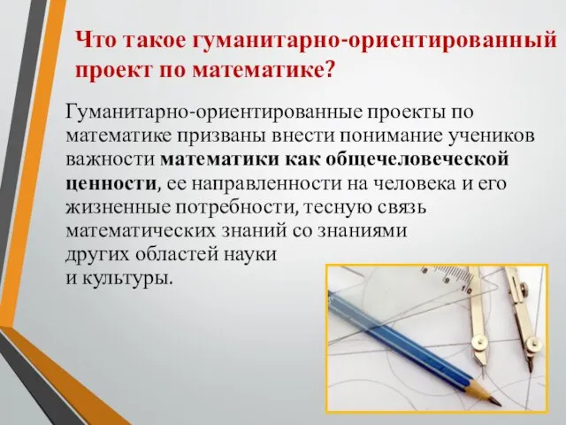 Что такое гуманитарно-ориентированный проект по математике? Гуманитарно-ориентированные проекты по математике призваны