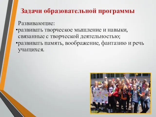 Задачи образовательной программы Развивающие: развивать творческое мышление и навыки, связанные с