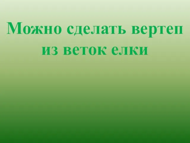 Можно сделать вертеп из веток елки