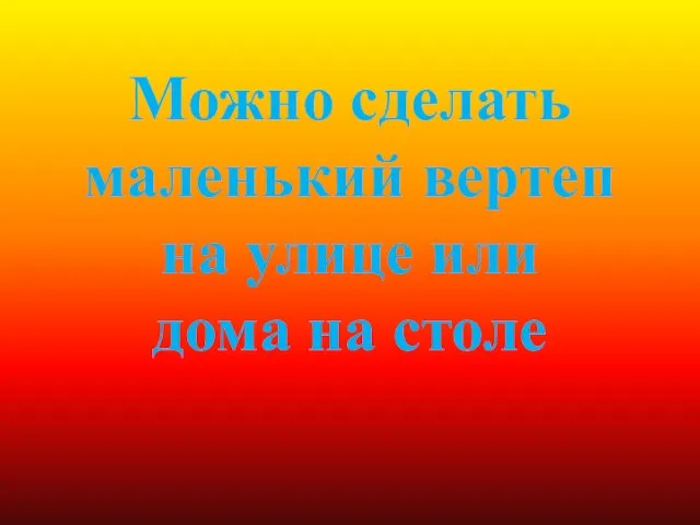 Можно сделать маленький вертеп на улице или дома на столе