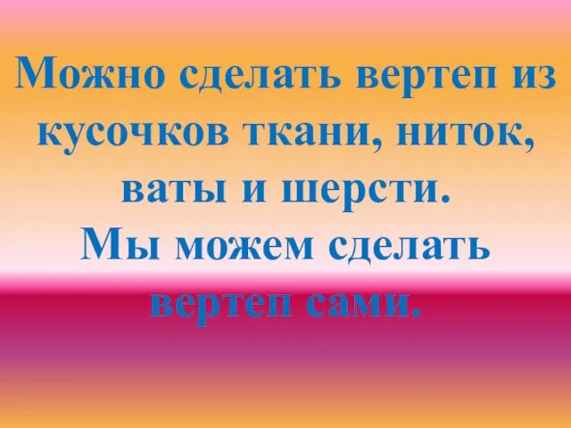 Можно сделать вертеп из кусочков ткани, ниток, ваты и шерсти. Мы можем сделать вертеп сами.