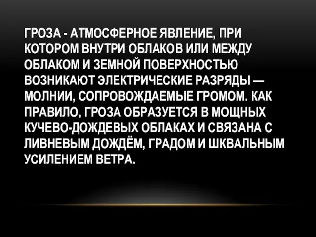 ГРОЗА - АТМОСФЕРНОЕ ЯВЛЕНИЕ, ПРИ КОТОРОМ ВНУТРИ ОБЛАКОВ ИЛИ МЕЖДУ ОБЛАКОМ