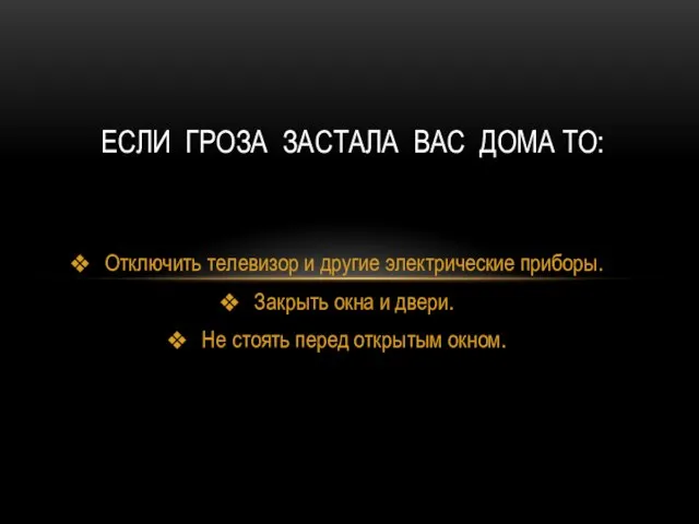 Отключить телевизор и другие электрические приборы. Закрыть окна и двери. Не