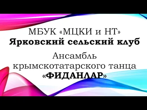 МБУК «МЦКИ и НТ» Ярковский сельский клуб м Ансамбль крымскотатарского танца «ФИДАНЛАР»