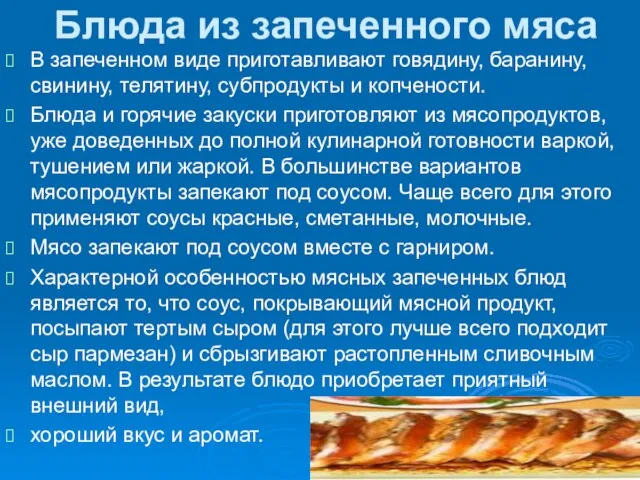 Блюда из запеченного мяса В запеченном виде приготавливают говядину, баранину, свинину,