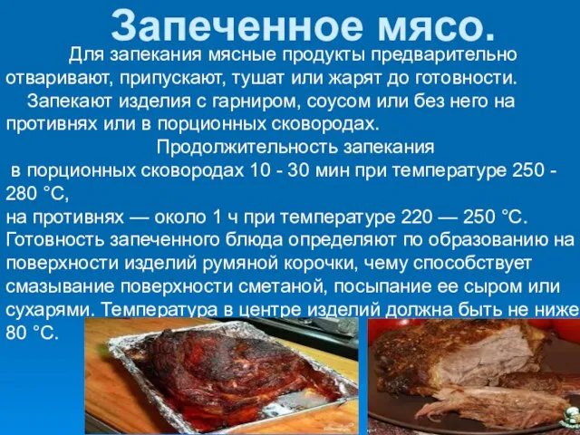 Запеченное мясо. Для запекания мясные продукты предварительно отваривают, припускают, тушат или