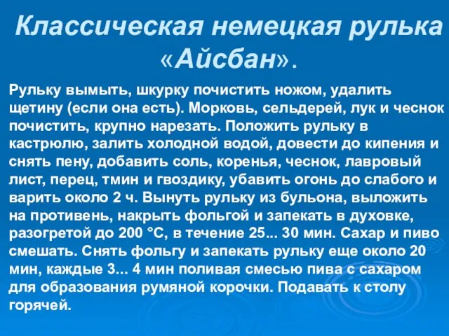 Классическая немецкая рулька «Айсбан». Рульку вымыть, шкурку почистить ножом, удалить щетину