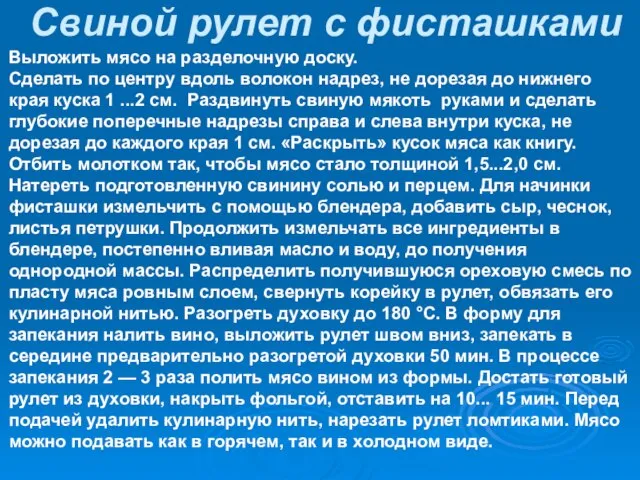 Свиной рулет с фисташками Выложить мясо на разделочную доску. Сделать по