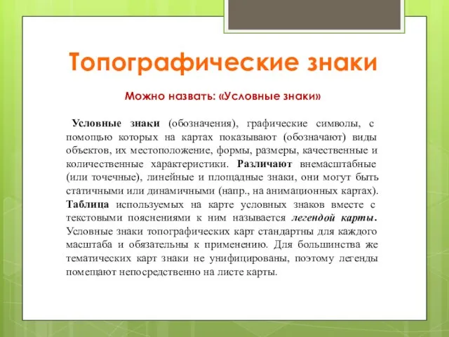 Топографические знаки Можно назвать: «Условные знаки» Условные знаки (обозначения), графические символы,