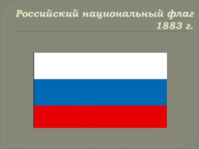 Российский национальный флаг 1883 г.