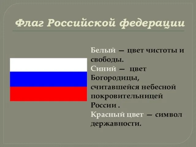 Флаг Российской федерации Белый — цвет чистоты и свободы. Синий —