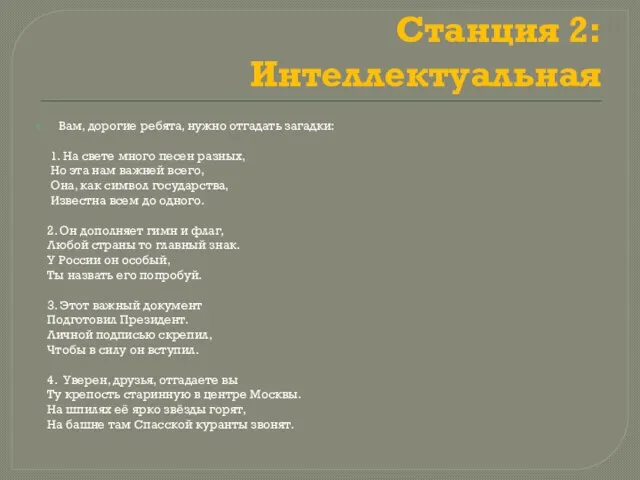 Станция 2: Интеллектуальная Вам, дорогие ребята, нужно отгадать загадки: 1. На